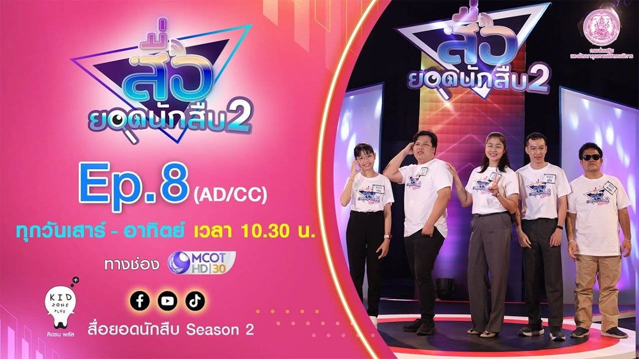 Ver. AD/CC สื่อยอดนักสืบ Season 2 | EP.8 คนพิการทางการเห็น [คัด 5 คน เหลือ 4 คน] OA 29 มิถุนายน 68
