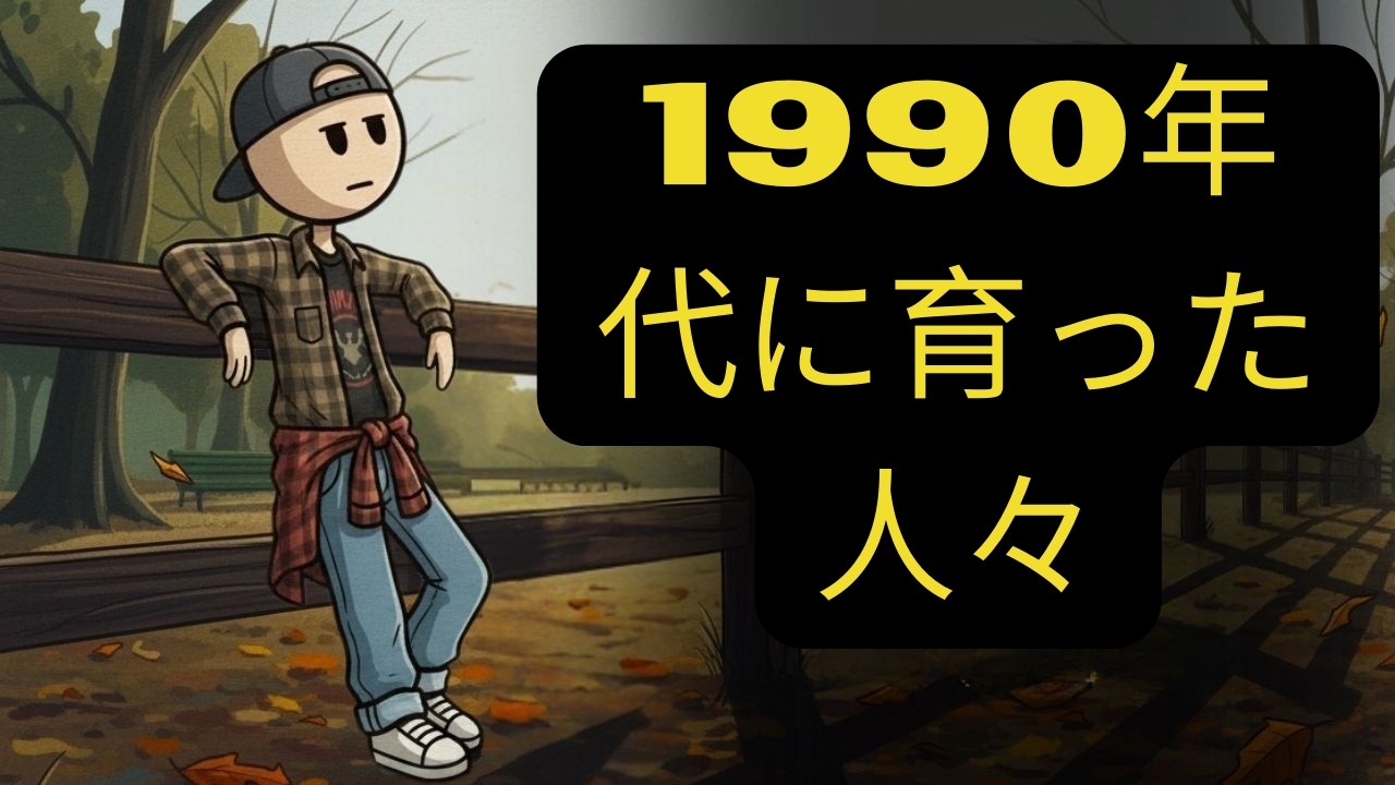 1990年代に育った人々の心理