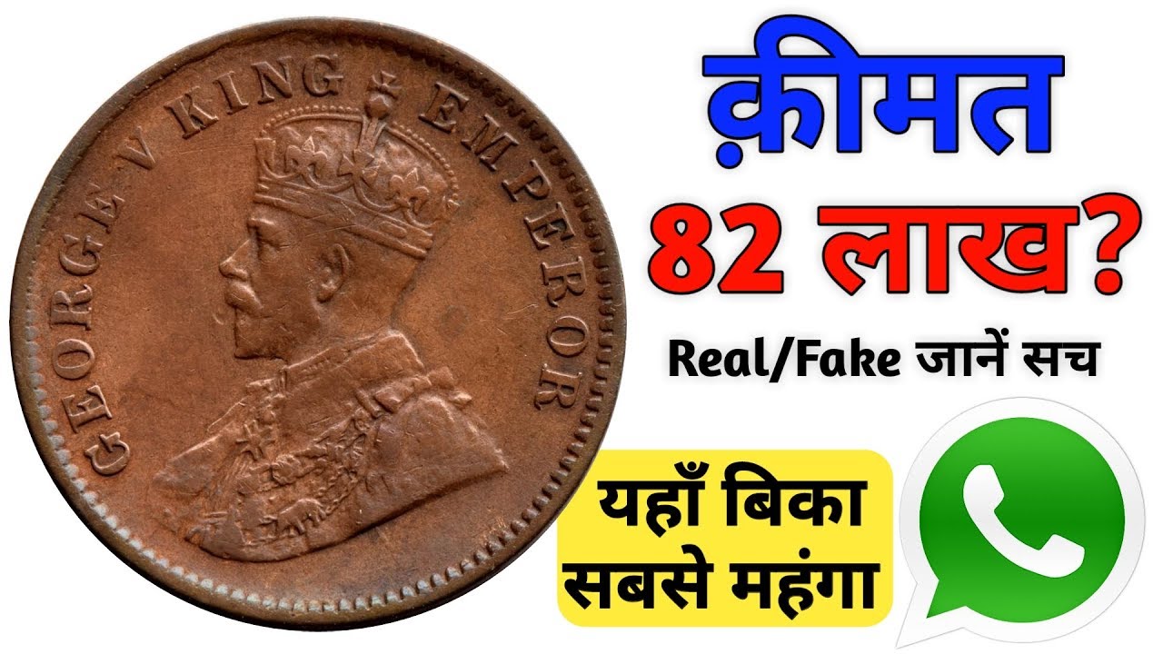 Sell British india coins and currency | one quarter anna value 82 lakh rupees | old coins
