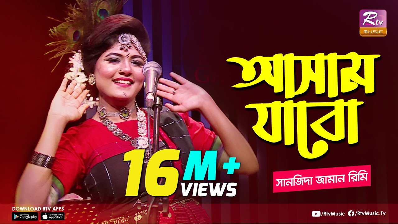 আসাম যাবো | Assam Jabo | Full Song | Sanzida Jaman Rimi | অসমীয়া গান | Studio Banglar Gayen