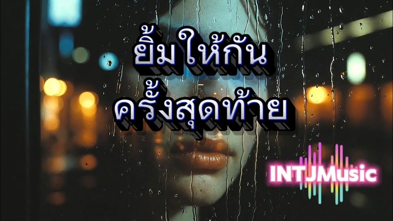 เพลง ยิ้มให้กันครั้งสุดท้าย