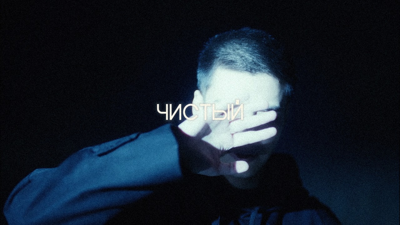 CКРИПТОНИТ, КУХНЯ, ANIKV TYPE BEAT - ЧИСТЫЙ