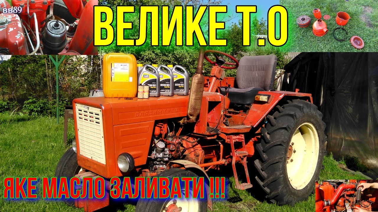 Велике ТО для Т25.Ціна! Заміна масла в двигуні,кпп,бортових,приводі муфти НШ,ТНВД,миття цинтрафуги
