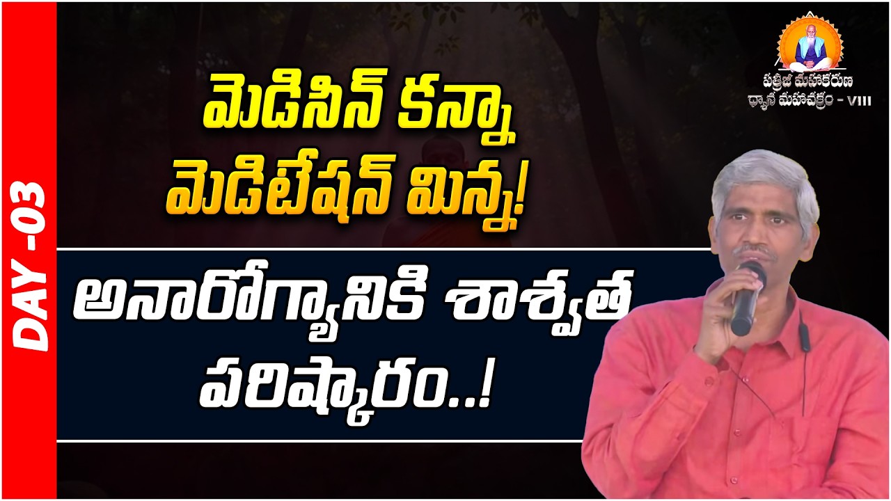 మెడిసిన్ కన్నా మెడిటేషన్ మిన్న!  | Dr. Gopalakrishna | Prakruthi Valley  | PMDM 2026 | Day - 03