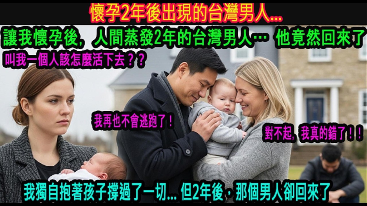 [海外感人故事] 台灣男友在我懷孕後人間蒸發，兩年後他突然出現…我心碎地以為他拋棄了我們母子，沒想到真相竟是：「我必須回台灣服兵役。」