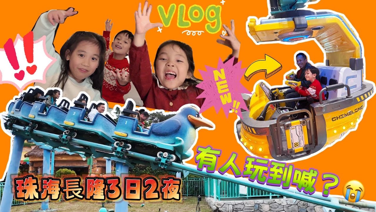 [VLOG] 3日2夜珠海長隆 | 橫琴灣酒店 | 海洋王國 | 飛船樂園 | 長隆秀 長隆馬戲 |  提子哥哥 grapebrother | 珠海親子好去處  港車北上親子遊 親子好去處 番薯姐姐￼