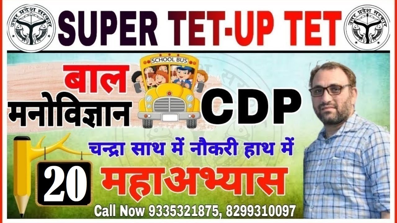 SUPER TET | UP TET | child psychology in hindi | child psychology practice set- 20 | CDP PREPARATION