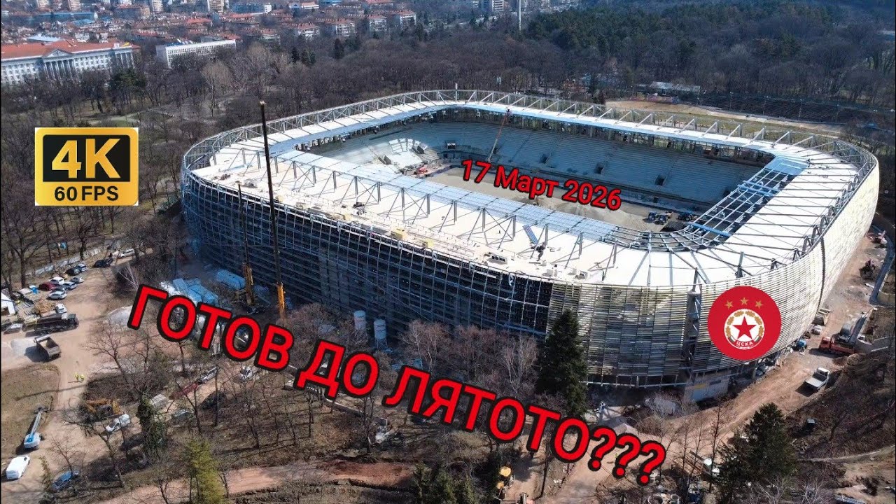 Стадион Българска Армия - 17 Март 2026 - Пролетен напредък![4K] 17.03.26 