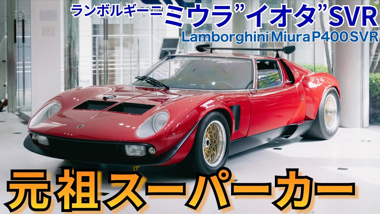 【イオタ伝説】世界に革命を起こした伝説の車を見せちゃいます！（Lamborghini miura p400 SVR）/ BINGO MEDIA