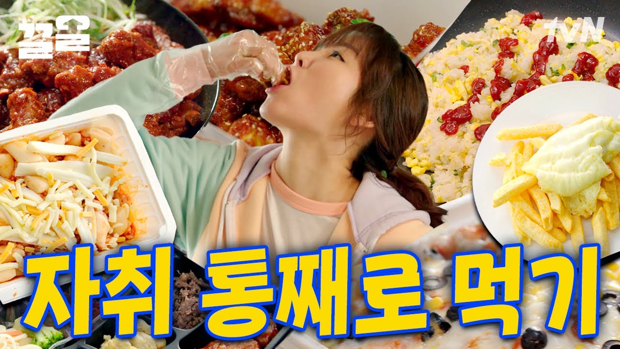 ※자취생 필수 시청 영상※ 맛잘알 자취생은 이렇게 먹는다고 ㄴㅇㄱ 서현진X윤두준과 함께 자취 음식 뿌시기🔥 | 식샤를합시다2