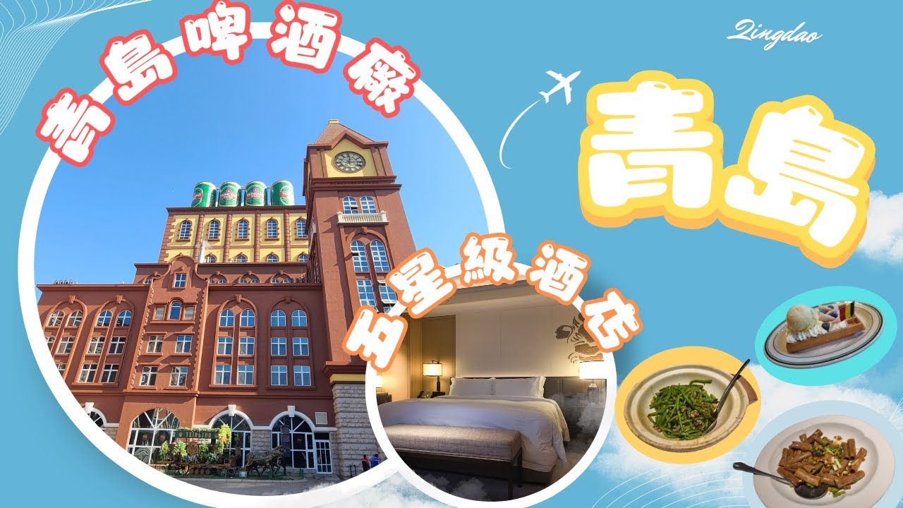 【青島食住行 1】★ 青島5星級酒店 ROOM TOUR★參觀啤酒廠,即場飲新鮮啤酒★嚐奇異海鮮  ★比利時領事館舊址 ,享受下午茶 Qingdao #travel #旅行    #hotel#青島