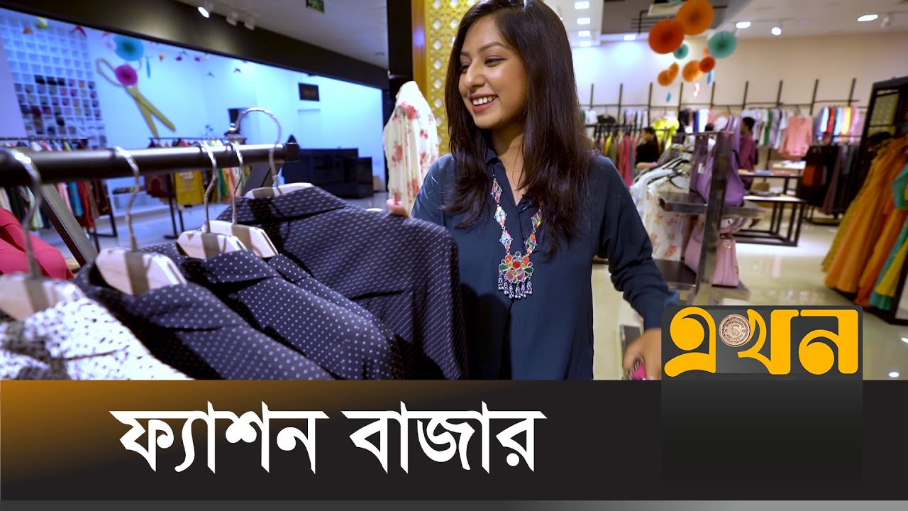 ফ্যাশন বাজার | Fashion Bazar | Ekhon TV