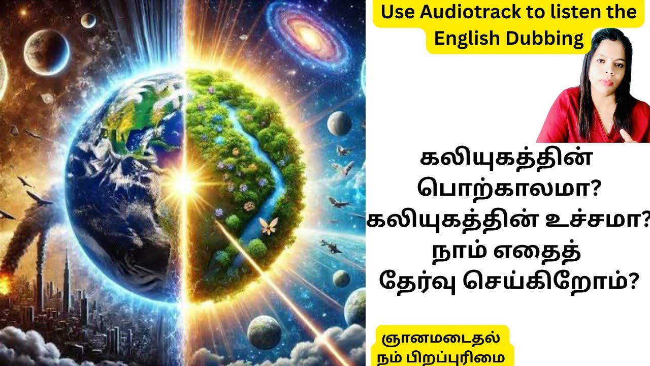 கலியுகத்தின் பொற்காலமா?கலியுகத்தின் உச்சமா?நாம் எதைத் தேர்வு செய்கிறோம்?