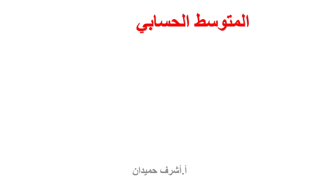 ثامن الدرس 20 المتوسط الحسابي