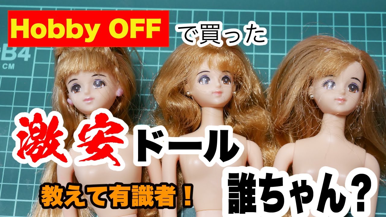 ホビーホフで買った激安ジェニー？本当にジェニー？教えてください有識者の皆さん！このドールは一体誰？