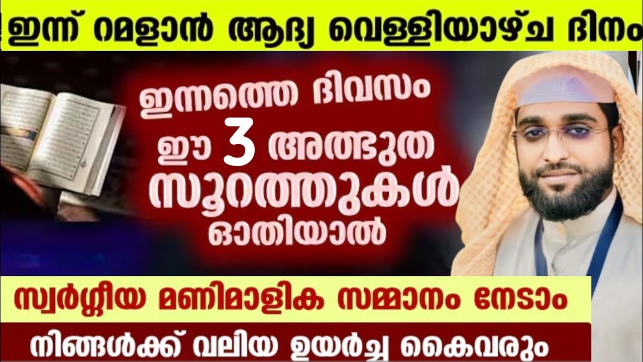 ജുമുഅക്ക് മുമ്പ് ഈ 3 സൂറത്തുകൾ ഓതിയാൽ ഒട്ടനവധി നേട്ടങ്ങൾ /shameer darimi kollam /darussalam /റമളാൻ