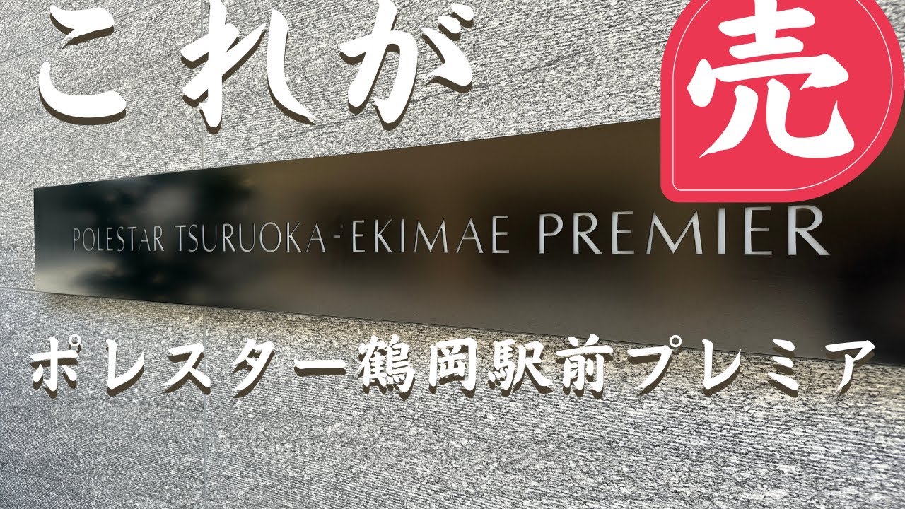 これがポレスター鶴岡駅前プレミア【売却物件】です　#ポレスター鶴岡駅前プレミア