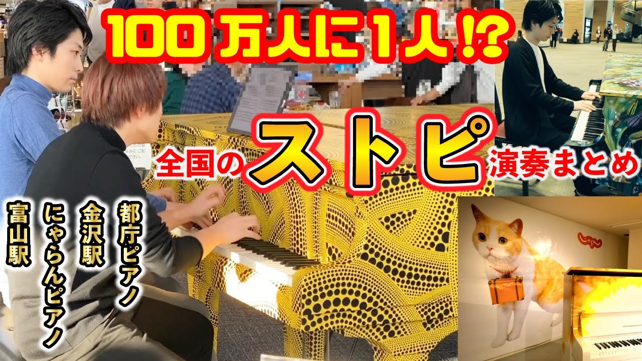 【ストピ演奏まとめ】100万人に1人しか弾けない曲!?月光第3楽章/ベートーヴェン｜幻想即興曲/ショパン｜愛の夢/リスト【ストリートピアノ】都庁おもいでピアノ｜金沢思い出ピアノ｜富山駅｜にゃらんピアノ