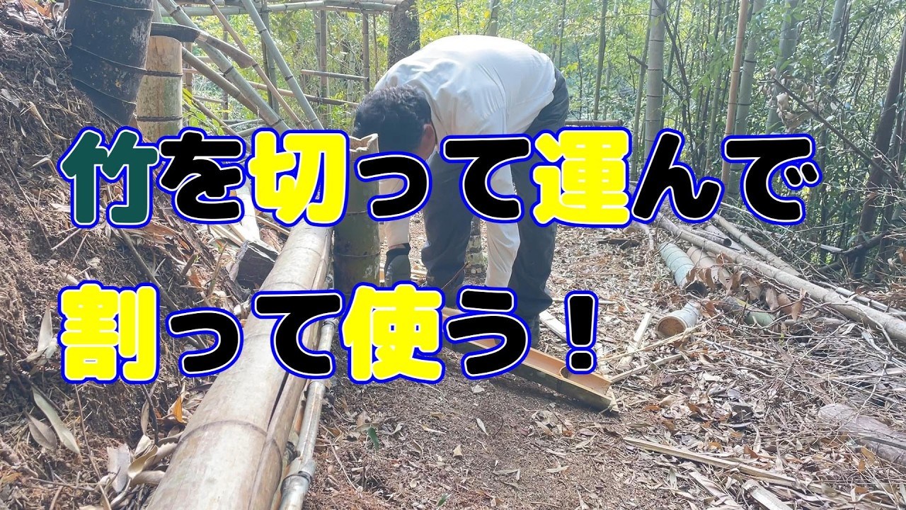 竹を切って運んで割って使う！　秘密基地ヤマモモプロジェクト