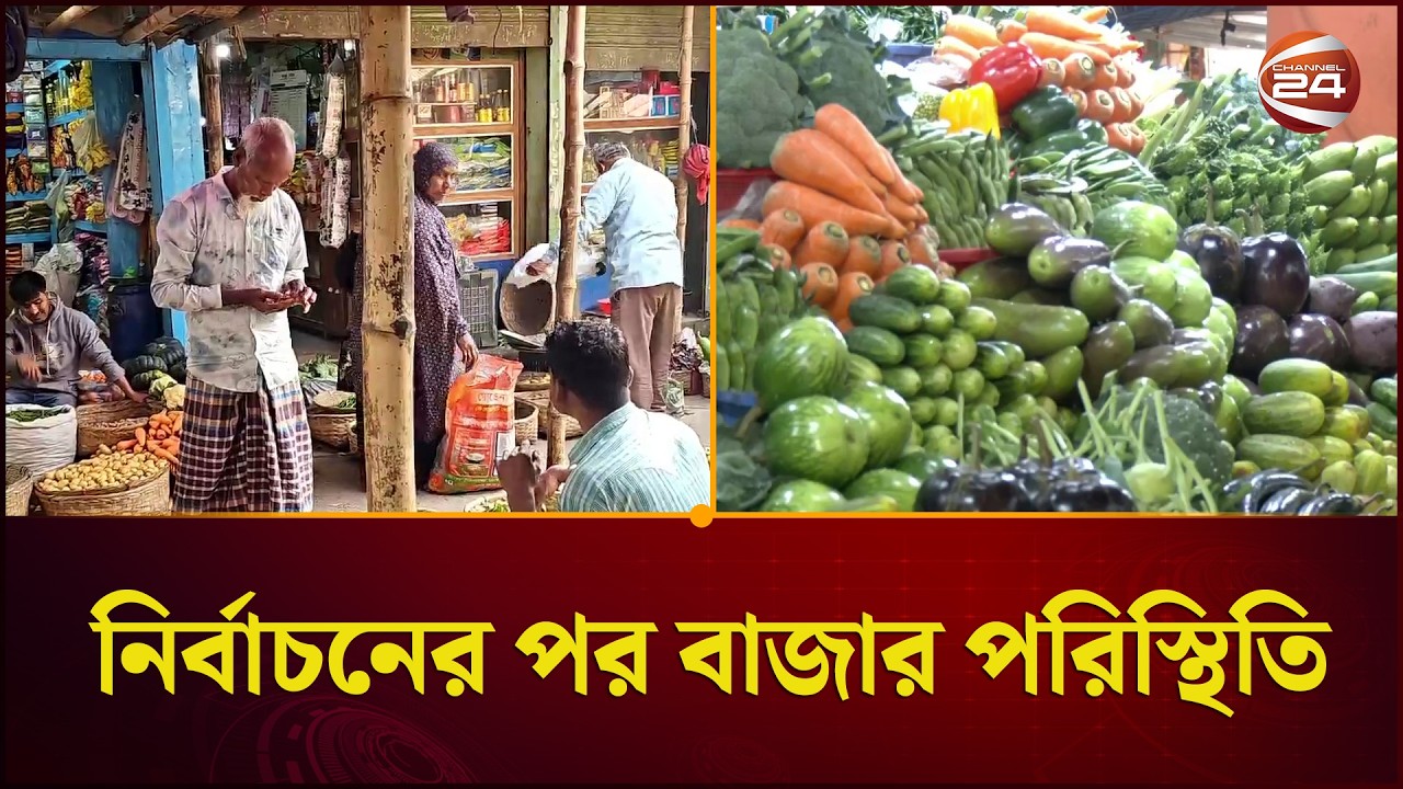 নির্বাচনের ঘিরে পণ্য পরিবহন এক প্রকার বন্ধ ছিল; যার প্রভাব পড়েছে বাজারে | Channel 24