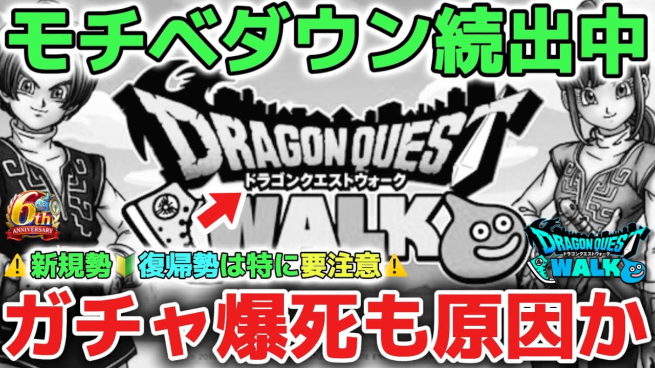 【ドラクエウォーク】モチベダウン勇者が続出しています！モチベ維持でガチャを引いて後悔して辞める人も多いので気をつけて下さい！！【DQウォーク】
