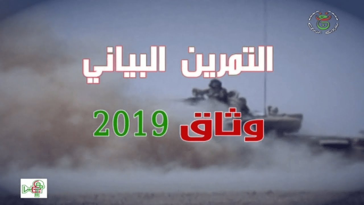 الجزائر - القطاع العملياتي العسكري برج باجي مختار | مناورات “ وثاق 2019″