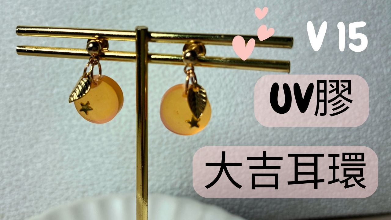 [V15 UV膠大吉耳環] 超簡單做法去氣泡 新年做啲手工藝同大家拜年