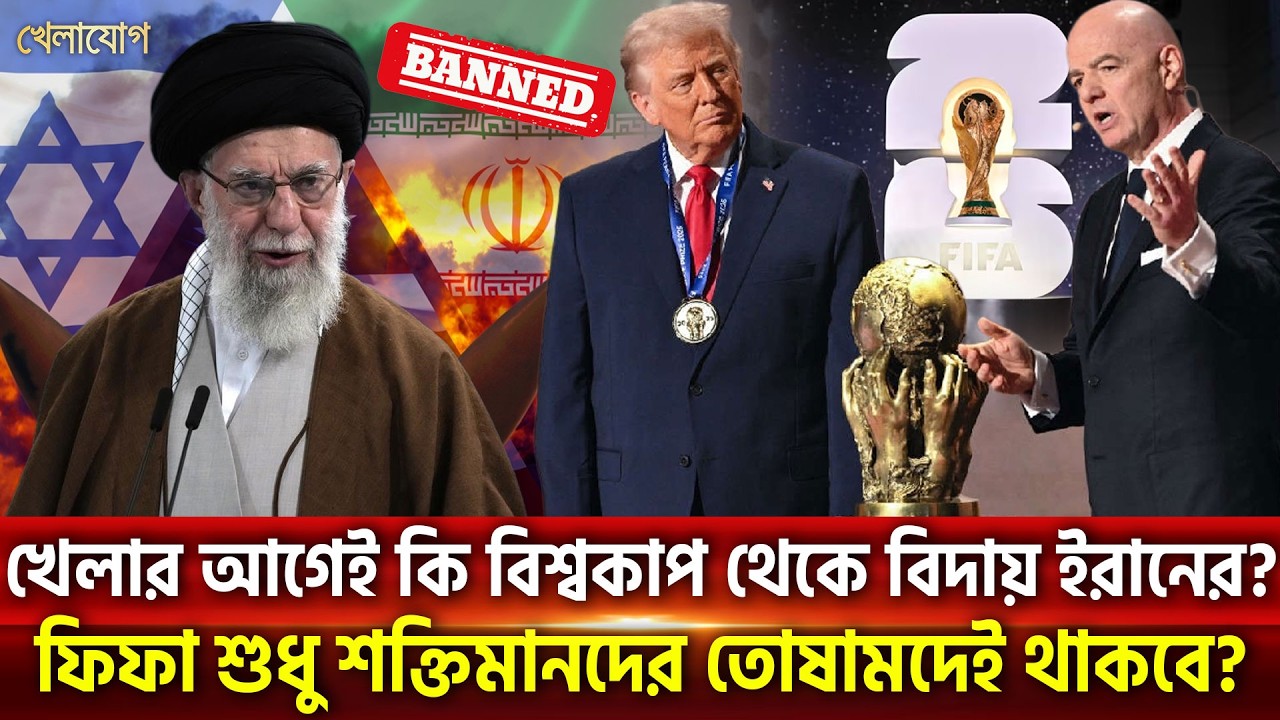 খেলার আগেই কি বিশ্বকাপ থেকে বিদায় ইরানের?ফিফা শুধু শক্তিমানদের তোষামদেই থাকবে? | Khelajog