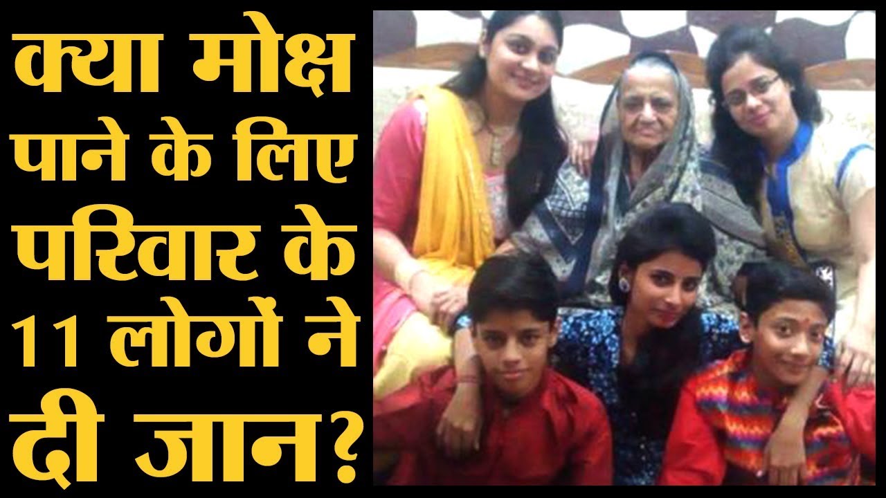 Burari Case: एक परिवार के खत्म होने के पीछे पुलिस ने क्या कारण बताया | Burari Suicide |The Lallantop