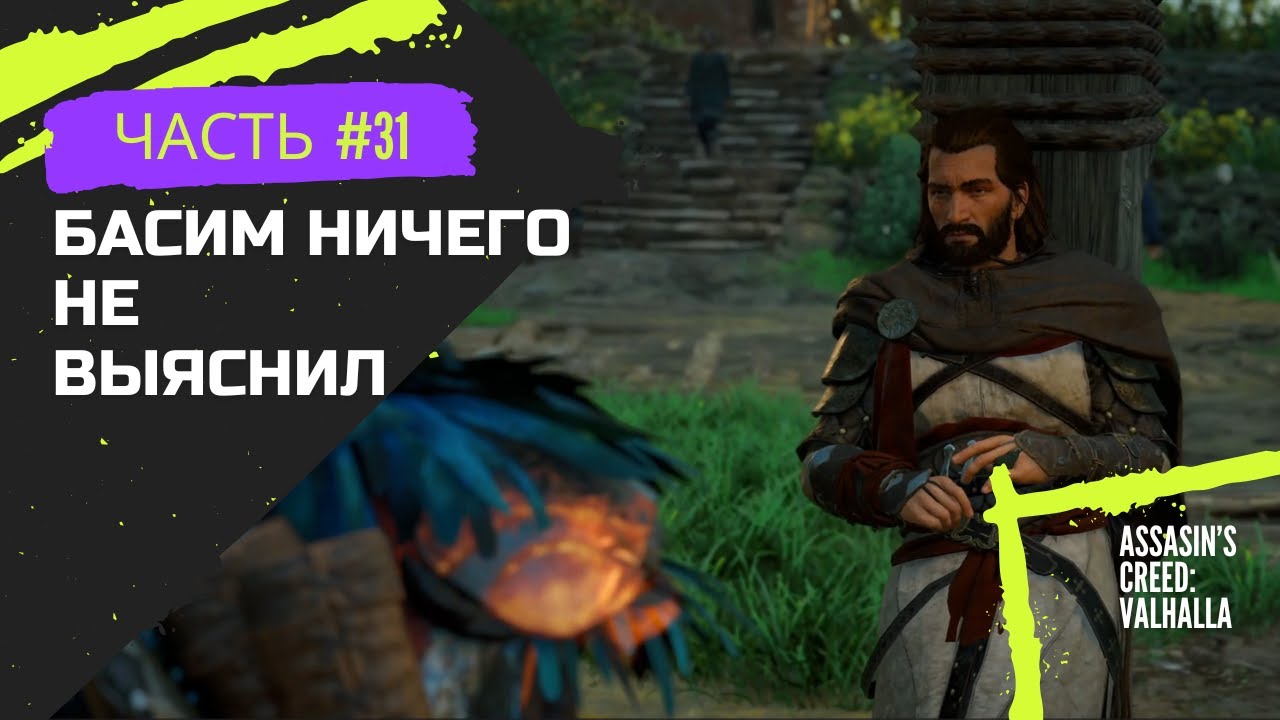 Assasin's Creed: Valhalla #31 | (Басим ничего не выяснил)