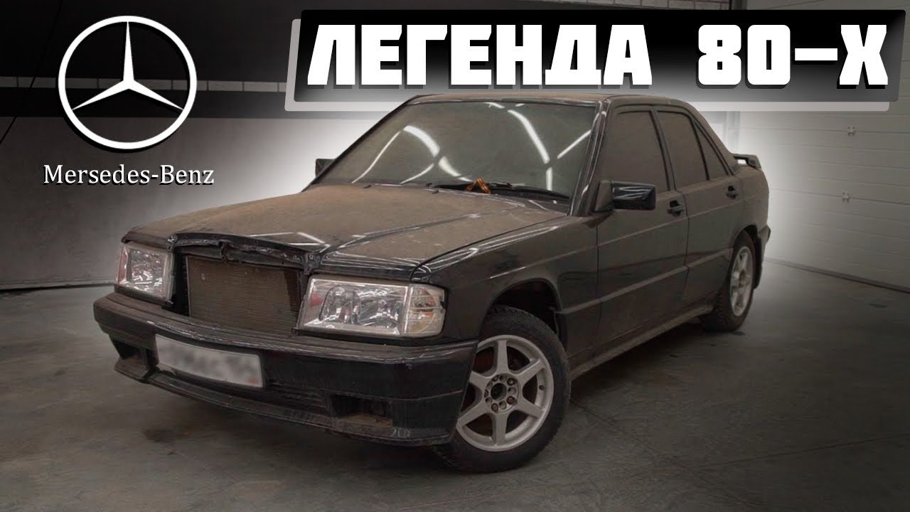 ЛЕГЕНДА 80-х!!! Заброшенный Mercedes-Benz W201 #ОТМЫЛИ