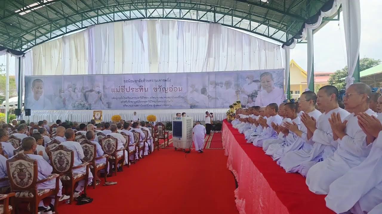 พิธีบำเพ็ญกุศล มาติกาบังสุกุล ก่อนฌาปนกิจสลายร่างแม่ชีประทิน ขวัญอ่อน