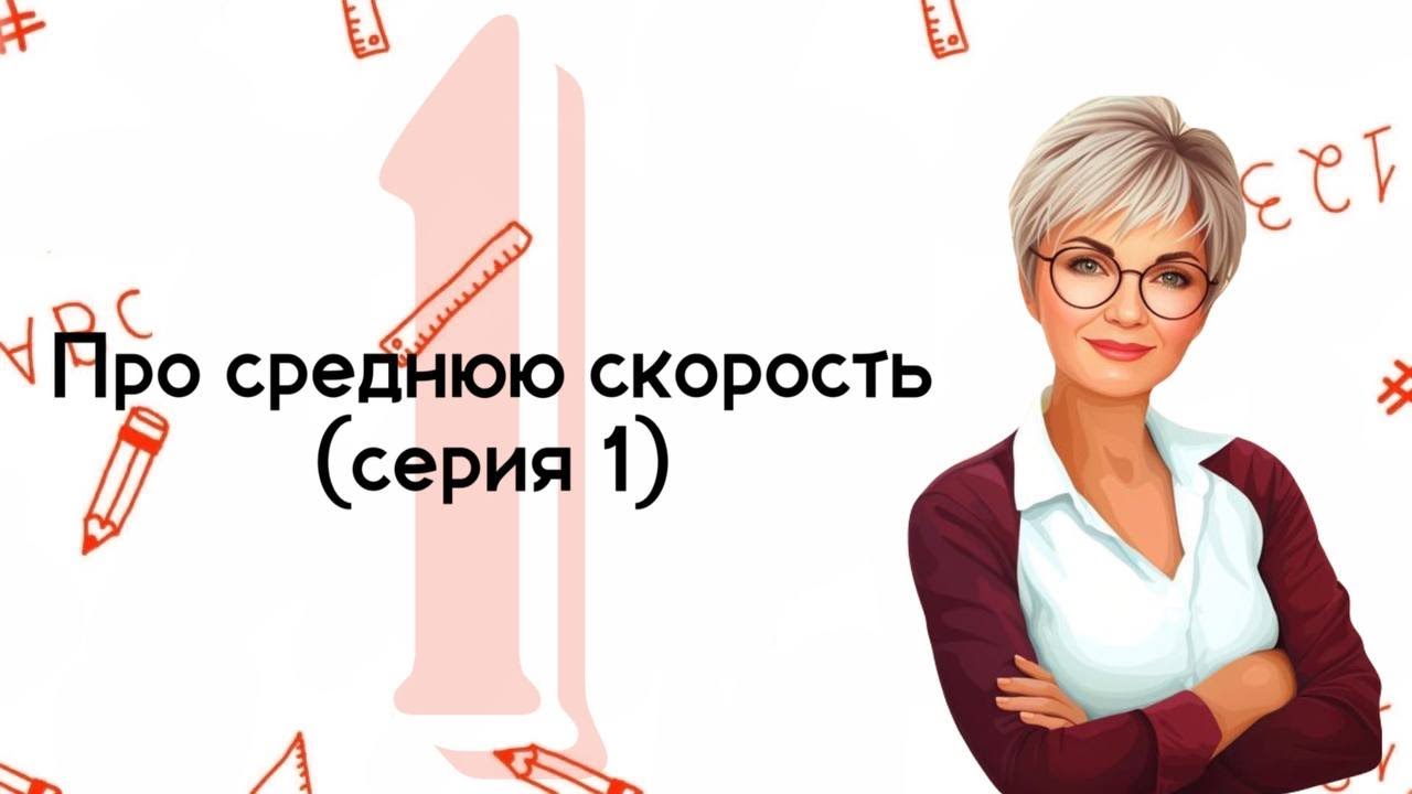 Первую треть трассы автомобиль ехал со скоростью 60 км/ч.  https://t.me/mathtopsorokina