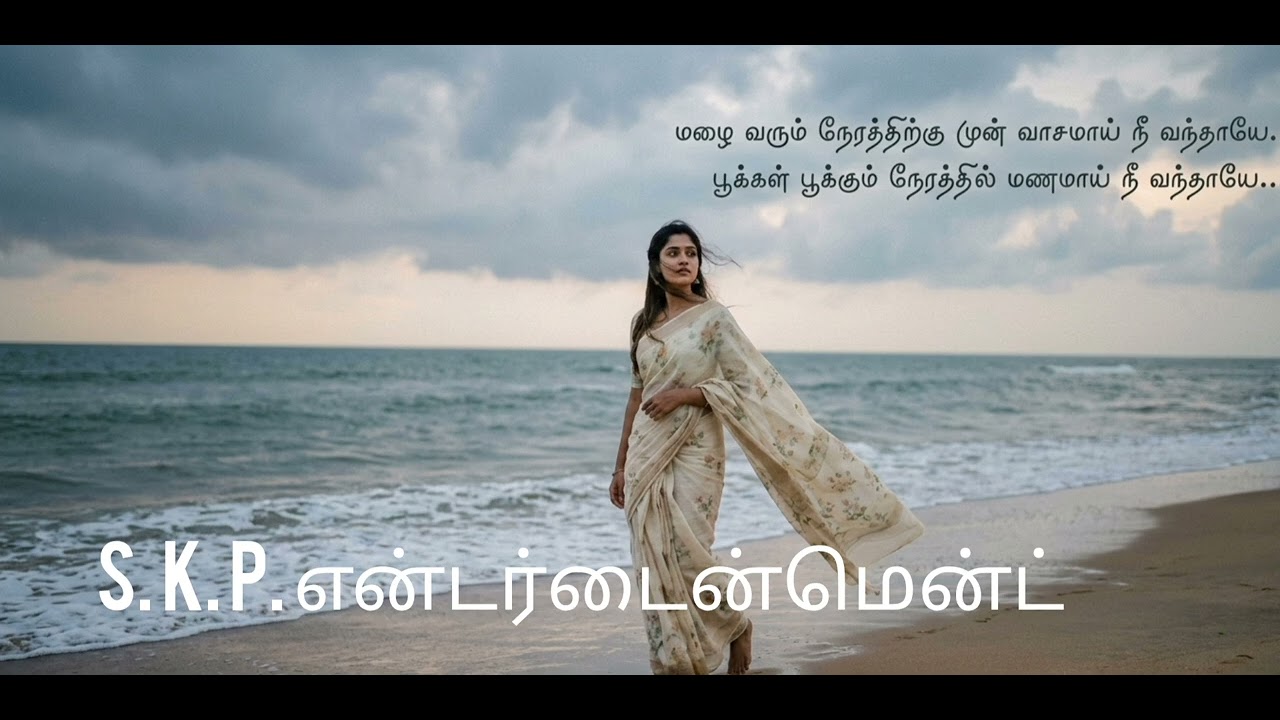 மழை வரும் நேரத்திற்கு முன் வாசமாக நீ வந்தாய் அன்பு காதலியே ❤️❤️#