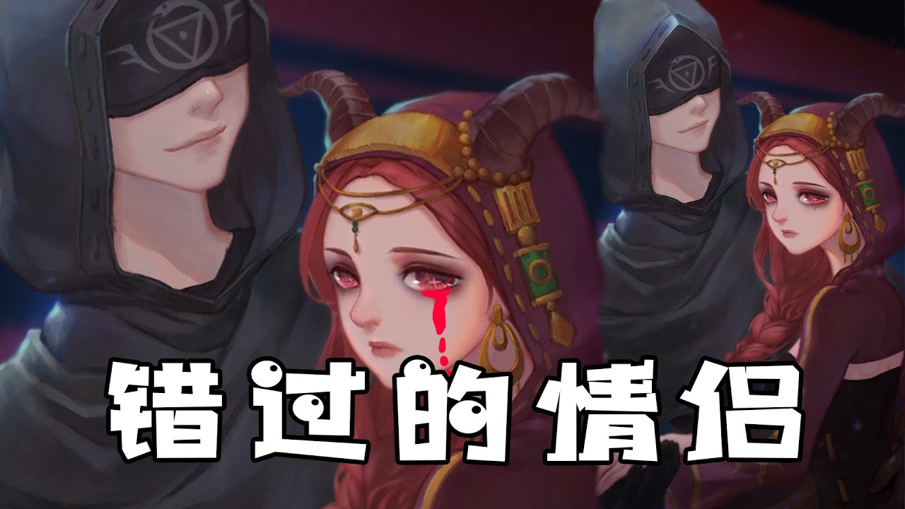 第五人格：因命运而错过的情侣，你知道几对