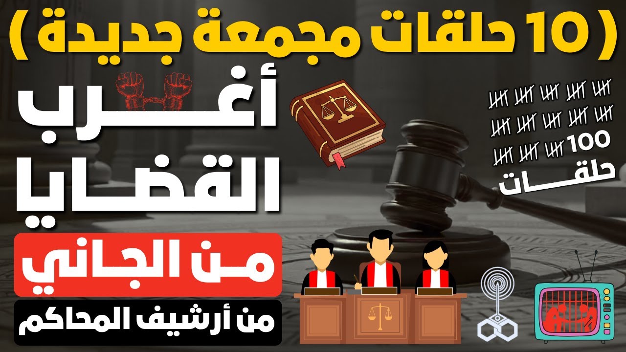 أغرب القضايا ⚖︎ من الجاني ⚖︎ من أرشيف المحاكم 😱 10 حلقات مجمعة غامضة و ممتعة