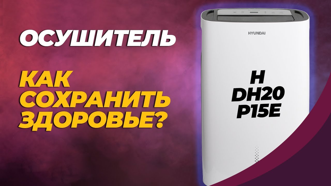 Обзор осушитель воздуха Hyundai H-DH20-P15E для квартиры - инструкция и отзыв