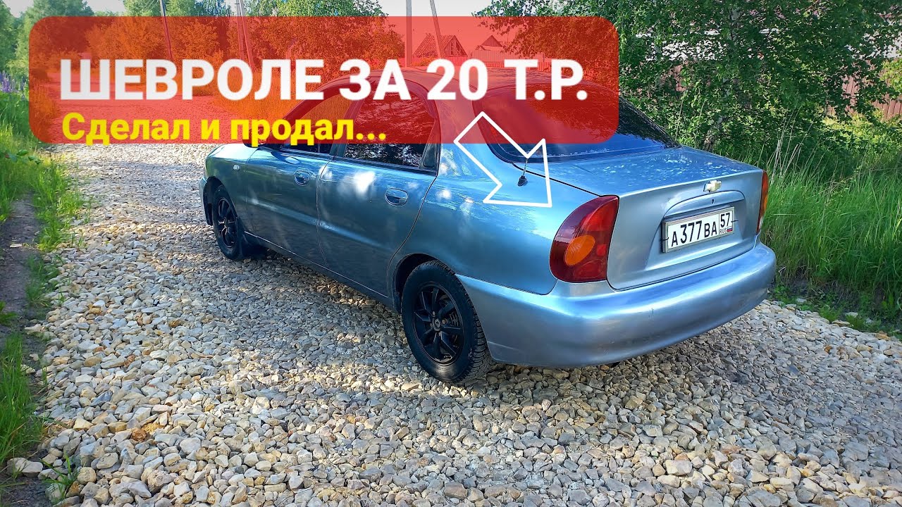Купил самый дешевый Шевроле Ланос за 20к!Сделал и продал.#иномарка#лучшеваза#перекуп#авто
