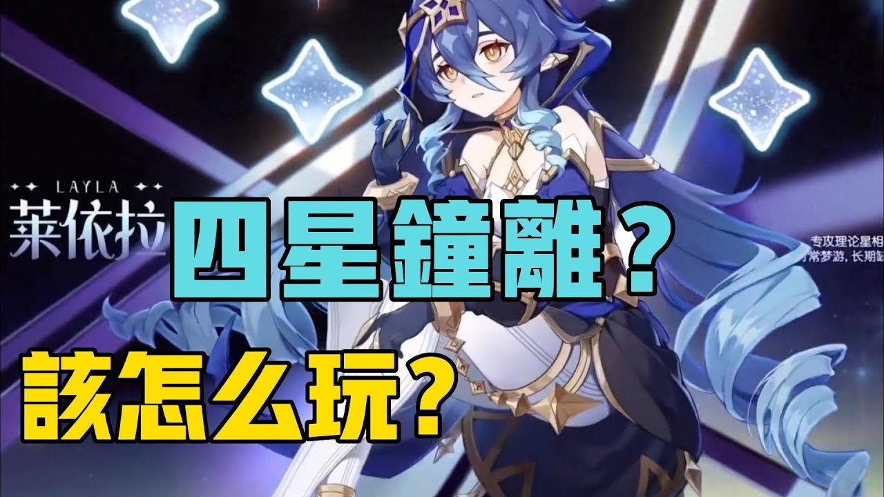 【原神3.2】莱依拉人称小钟离？莱依拉全方位攻略！超强四星冰系盾辅角色 后台挂冰 莱依拉角色养成攻略推荐！