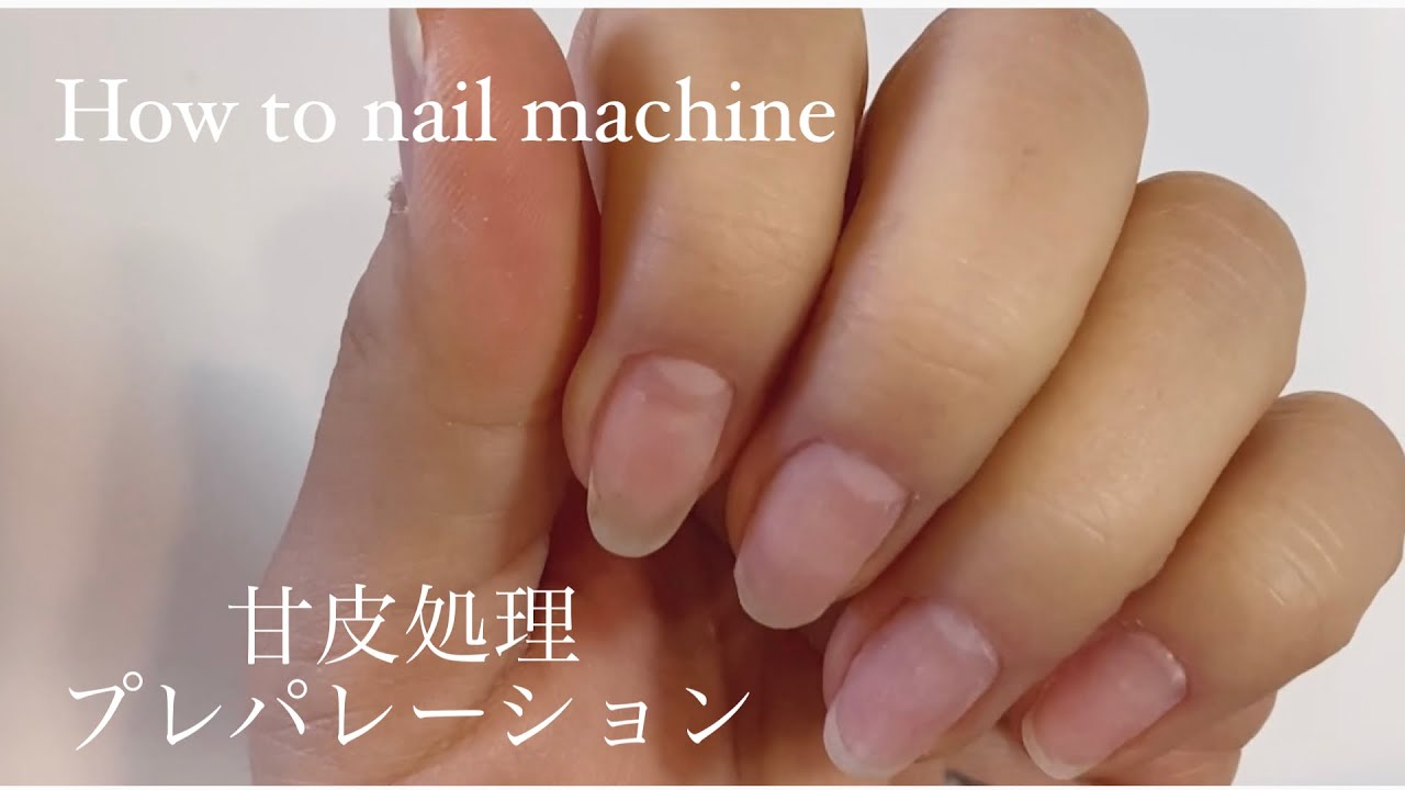 【ネイルマシーン】甘皮処理〜一ヶ月ちょっと放置した爪周りをキレイにします〜