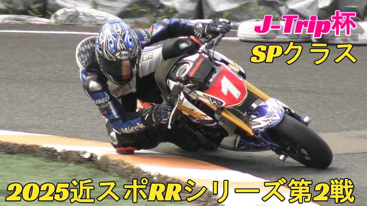 2025近畿RRシリーズ第2戦　SPクラス