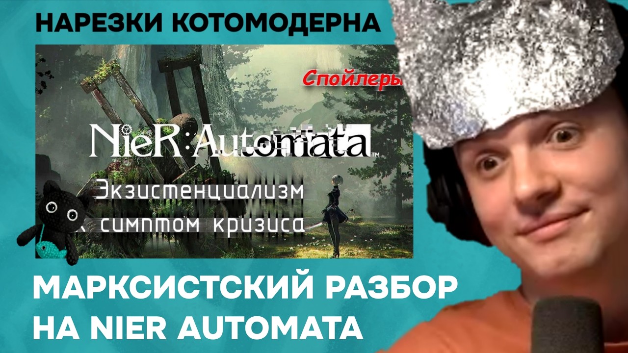 Марксистский разбор на NieR: Automata | Котомодерн смотрит