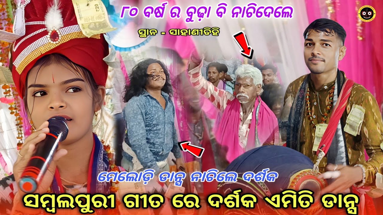 କୀର୍ତ୍ତନ ମଝିରେ ପଶି ନାଚିଲେ ମେଲୋଡି ଡାନ୍ସ || Rita Naik kirtan Baithakie || At- Sahanidehi (Binka)