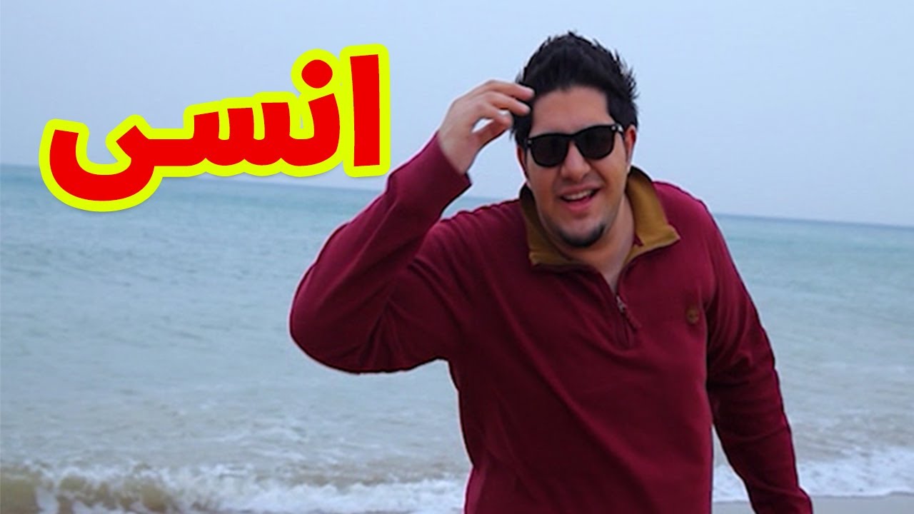 انسى - محمد بشار | طيور الجنة