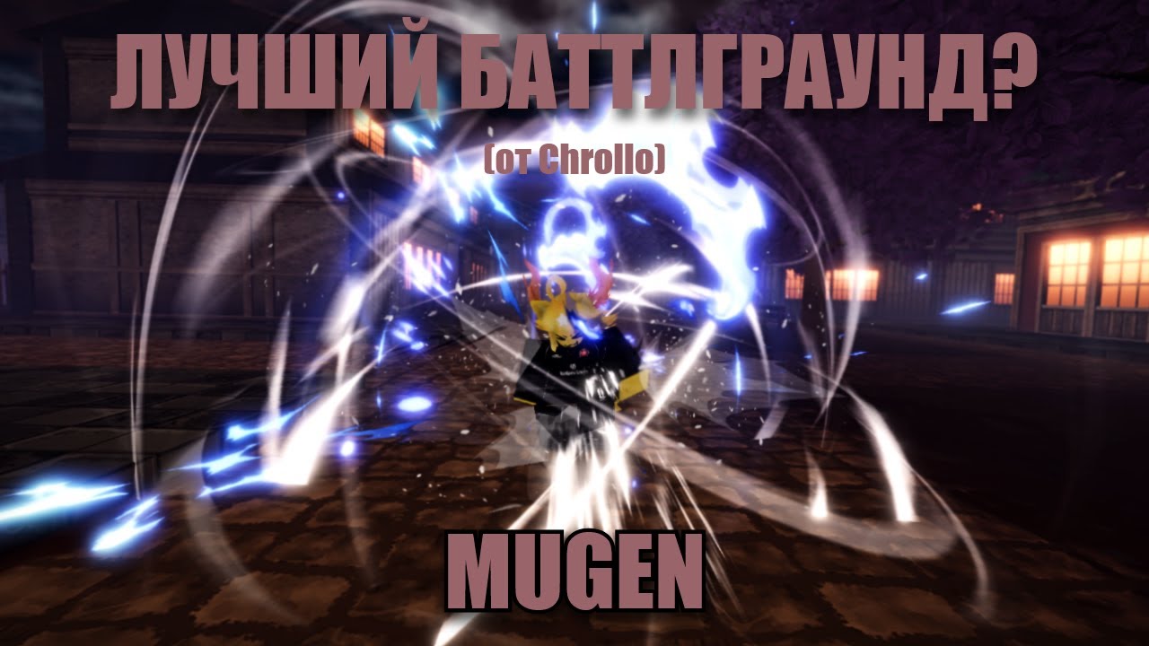 ЛУЧШИЙ БАТЛЛГРАУНД ВЫШЕЛ? Чролло удивил... [MUGEN]
