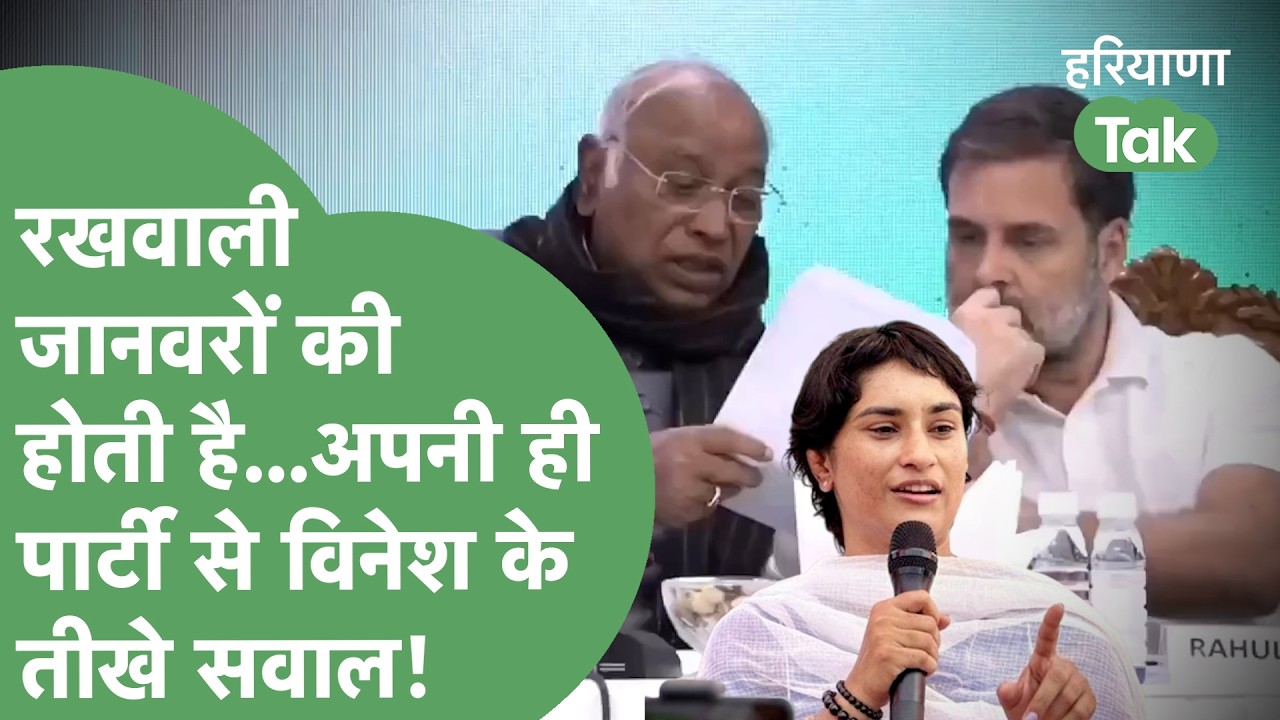 Vinesh Phogat राज्यसभा चुनाव में Cross Voting पर किसे जयचंद बता अपनी ही पार्टी पर बरस पड़ीं!।