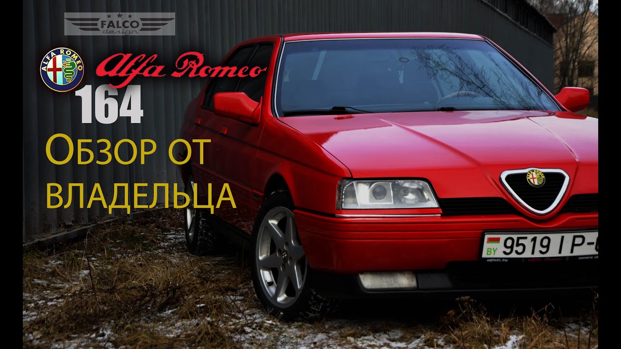 Alfa Romeo 164. Обзор от владельца или хроника одного дня с Альфой.