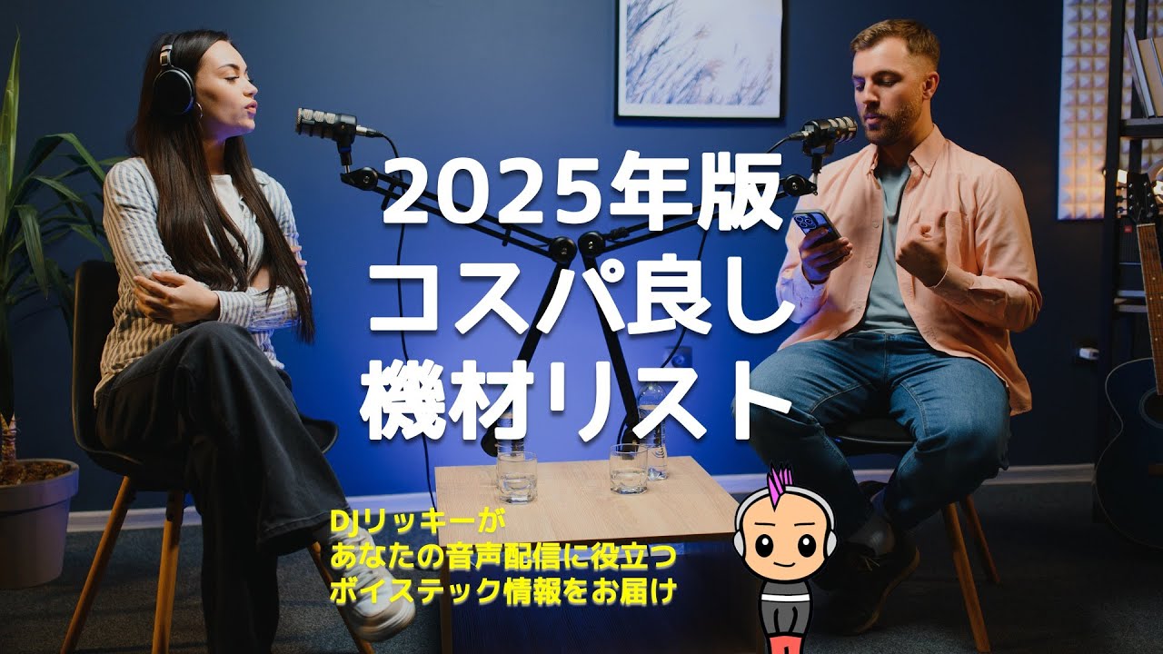 2025年はこれ一択？ゼロから始めるポッドキャスト機材セット公開！※概要欄に記載