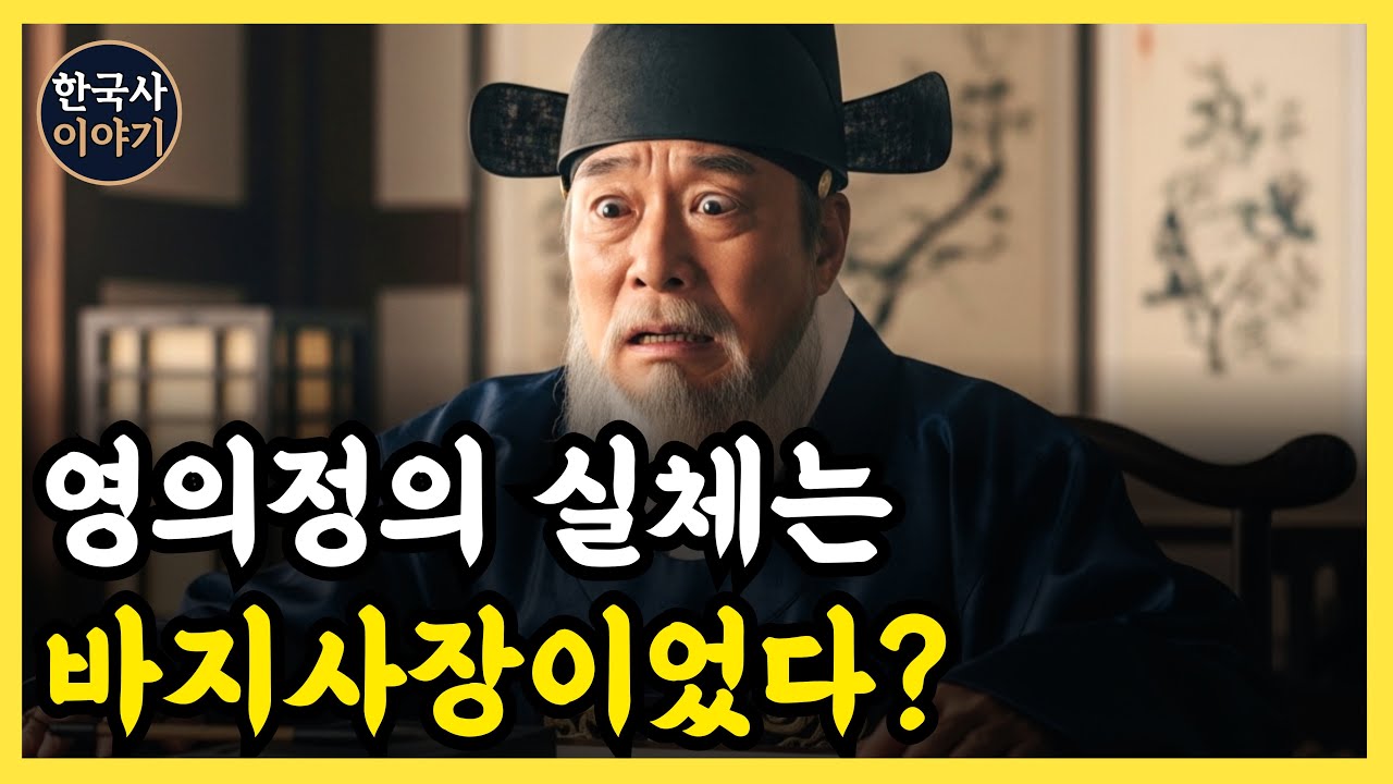 《한국사》 영의정보다 더 센 권력자가 있다? 조선 시대를 움직인 진짜 실세의 정체 l 역사 인물 l 조선시대 l 야사