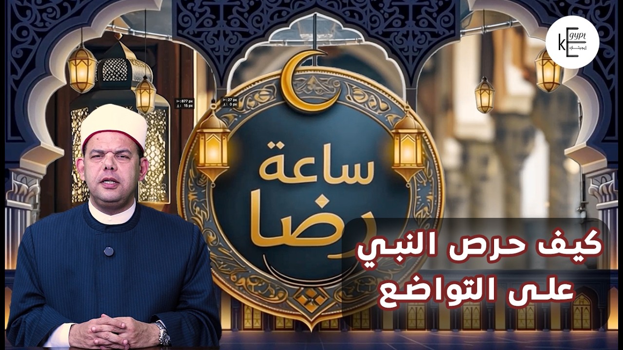 كيف حرص النبي ﷺ على التواضع وخفض جناحه؟ .. الشيخ إبراهيم رضا: خيّر جبريل النبي ﷺ بين الملك والتواضع